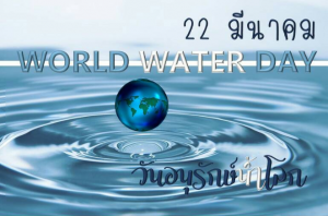 22 มีนาคม วันอนุรักษ์น้ำโลก (World Water Day)